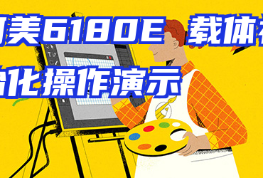 柯美6180E 载体初始化操作演示