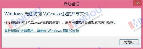 共享网络文件提示 “你没有权限访问,请与网络管理员联系" 解决办法