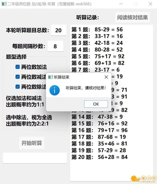 小学两位数加减除 语音听算软件