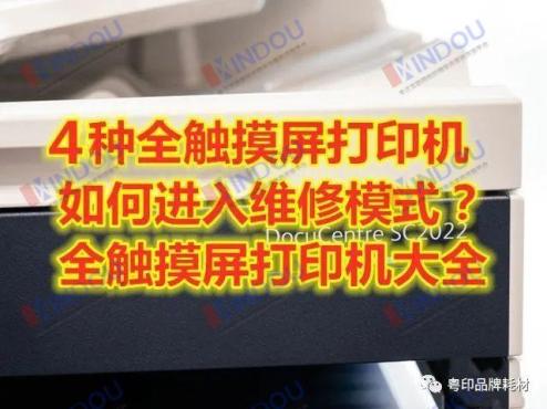 佳能C3020施乐SC2020理光C2504东芝2000AC四种全触摸屏复合机进入维修模式方法