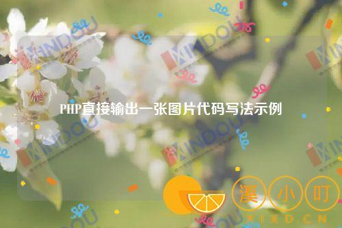 PHP直接输出一张图片代码写法示例