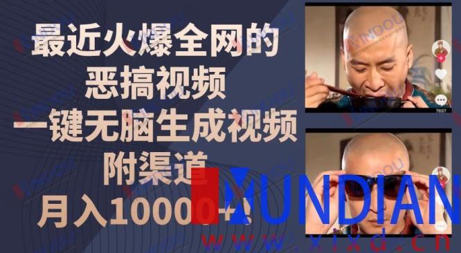 最近火爆全网的恶搞视频，一键无脑生成视频，附渠道，月入10000+！