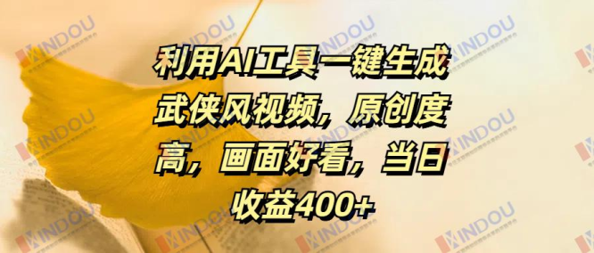 利用AI工具一键生成武侠风视频，原创度高画面好看，当日收益400+