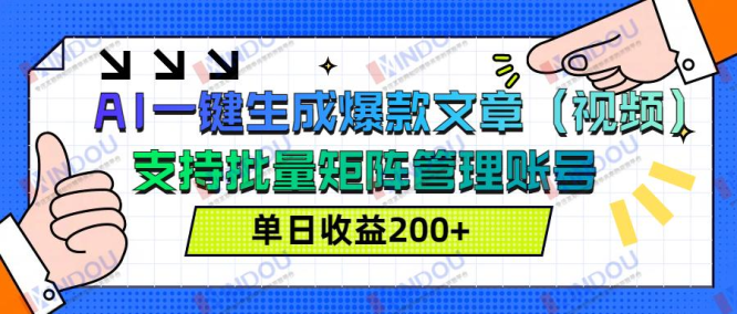 AI一键生成爆款文章（视频），支持批量管理账号，单日收益200+