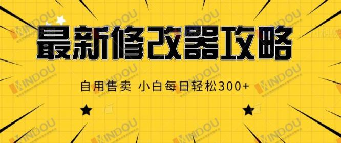 最新游戏修改器攻略，自用售卖，小白每日轻松3张