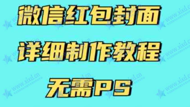 微信红包封面详细制作教程，无需PS，有手就行