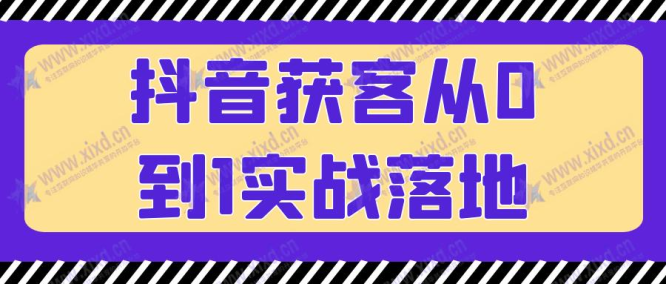 抖音获客从0到1实战落地